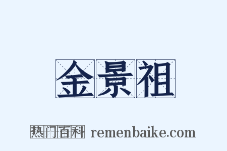 金景祖是什么意思的图片